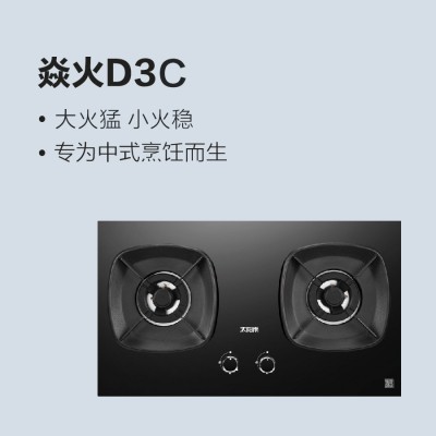 太陽雨燃氣灶焱火D3C