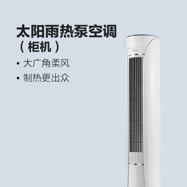 太陽雨熱泵空調(diào)（柜機）