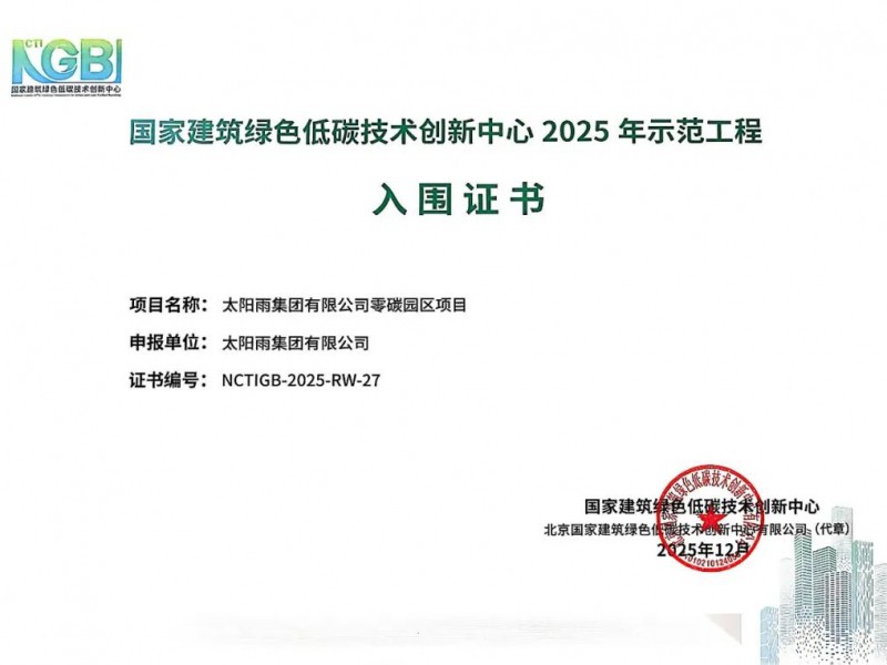 太陽雨零碳園區(qū)入圍國創(chuàng)中心2025 年示范工程